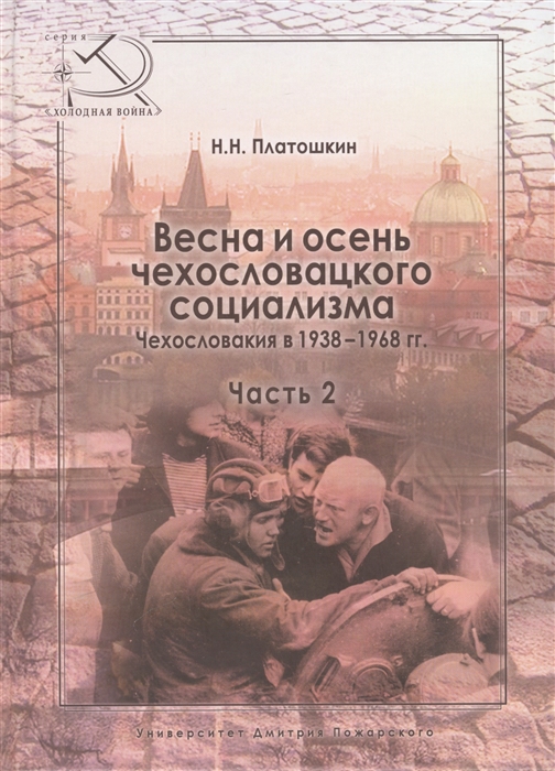 

Весна и осень чехословацкого социализма Чехословакия в 1938-1968 гг Часть 2