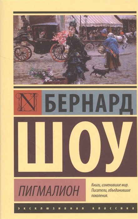 Презентация бернард шоу пигмалион 11 класс