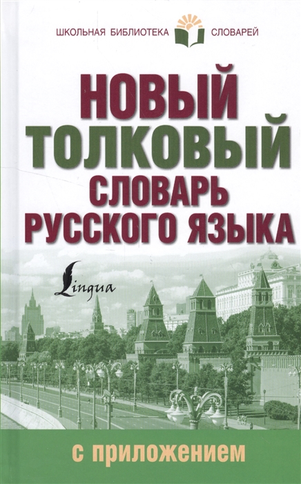 

Новый толковый словарь русского языка с приложением