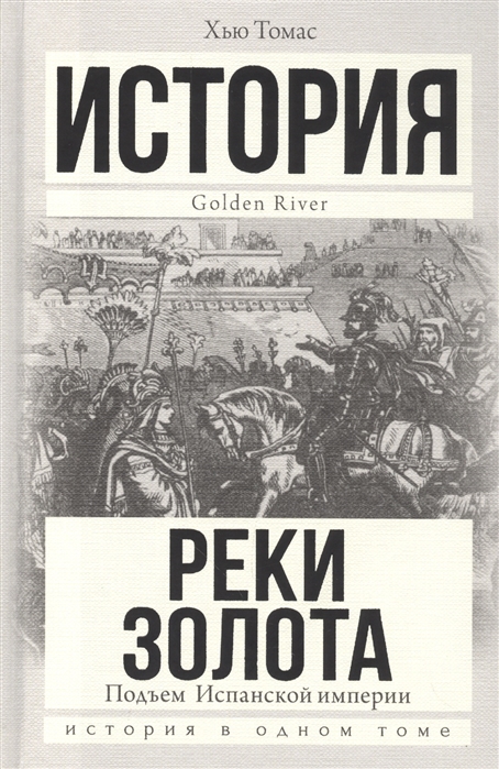 

Реки золота Подъем Испанской империи