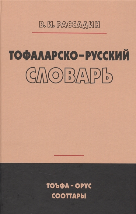 

Тофаларско-русский словарь