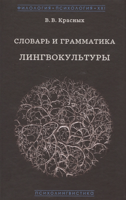 

Словарь и грамматика лингвокультуры