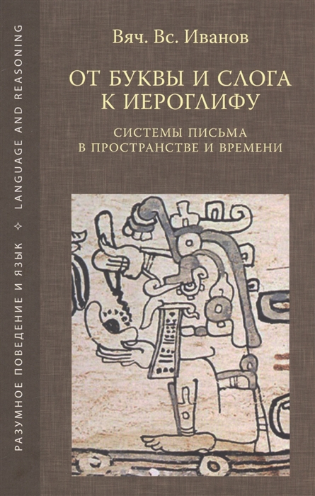 

От буквы и слога к иероглифу Системы письма в пространстве и времени
