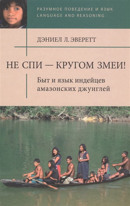 

Не спи - вокруг змеи Быт и язык индейцев амазонских джунглей