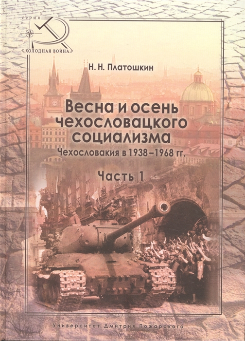 

Весна и осень чехословацкого социализма Чехословакия в 1938-1968 гг Часть 1