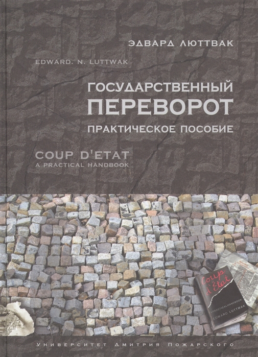 

Государственный переворот Практическое пособие