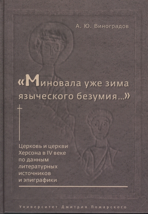 

Миновала уже зима языческого безумия Церковь и церкви Херсона в IV веке по данным литературных источников и эпиграфики