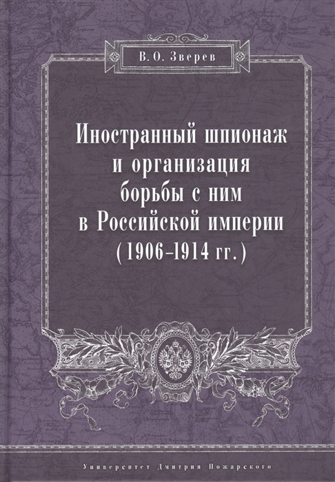 

Иностранный шпионаж и организация борьбы с ним в Российской империи 1906-1914гг Монография