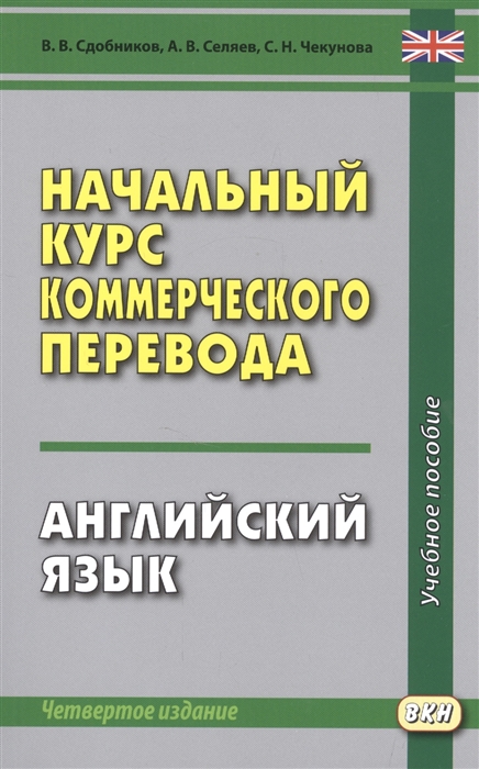 Сдобников В., Селяев А., Чекунова С. - Начальный курс коммерческого перевода Английский язык Учебное пособие