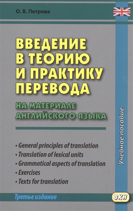 

Введение в теорию и практику перевода на материале английского языка Учебное пособие