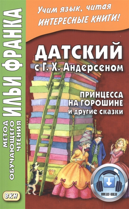 

Датский с Г Х Андерсеном Принцесса на горошине и другие сказки