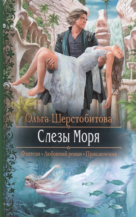 

Слезы Моря Роман