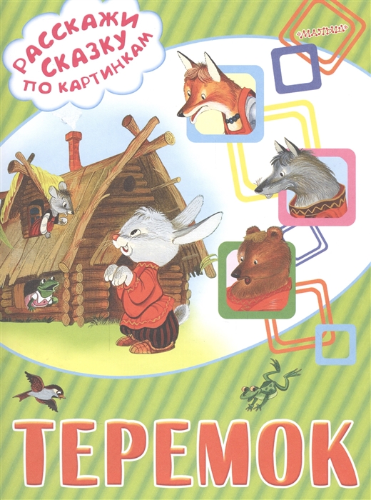 

Теремок