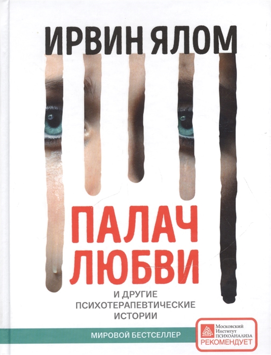 

Палач любви и другие психотерапевтические истории