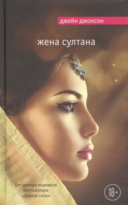 

Жена султана 18