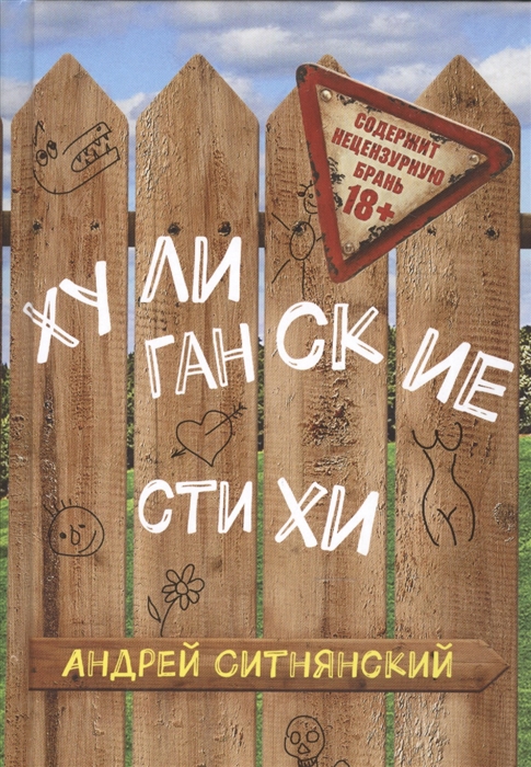 

Хулиганские стихи 18