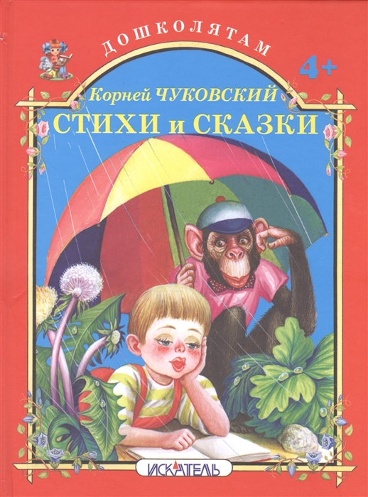 

Стихи и сказки