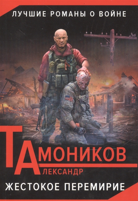 

Жестокое перемирие