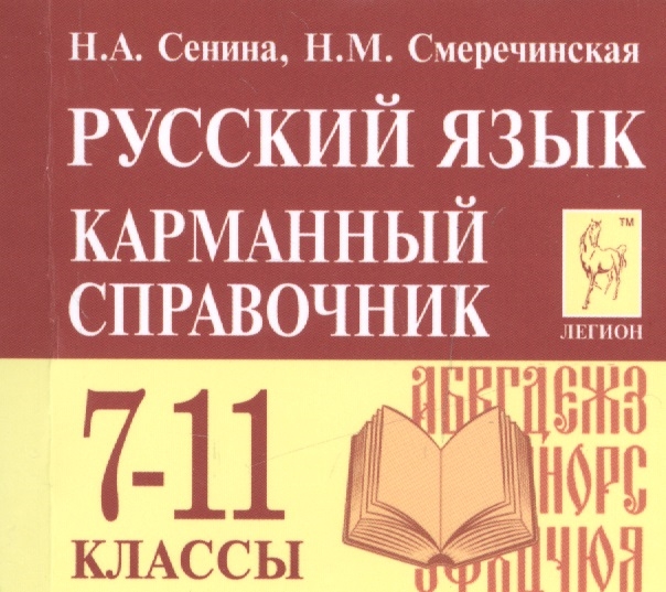 

Русский язык Карманный справочник 7-11 классы