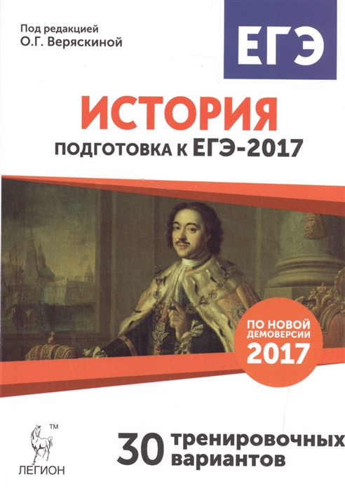 

История Подготовка к ЕГЭ-2017 30 тренировочных вариантов по демоверсии 2017 года