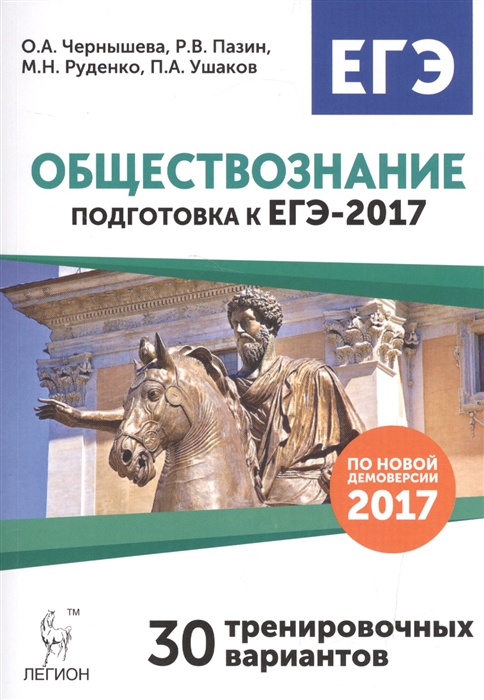 

Обществознание Подготовка к ЕГЭ-2017 30 тренировочных вариантов по демоверсии 2017 года