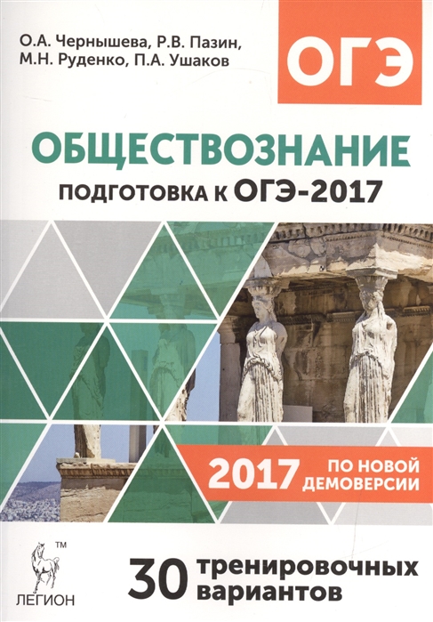 

Обществознание Подготовка к ОГЭ-2017 30 тренировочных вариантов по демоверсии 2017 года 9 класс