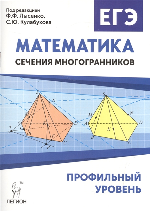 

Математика сечения многогранников ЕГЭ Профильный уровень