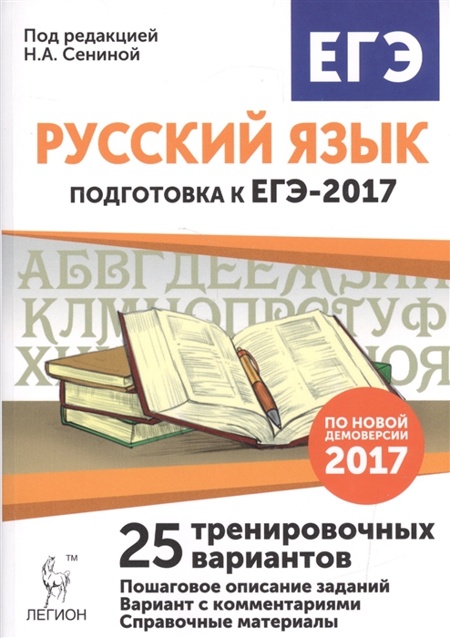 

Русский язык Подготовка к ЕГЭ-2017 25 тренировочных вариантов по демоверсии 2017 года