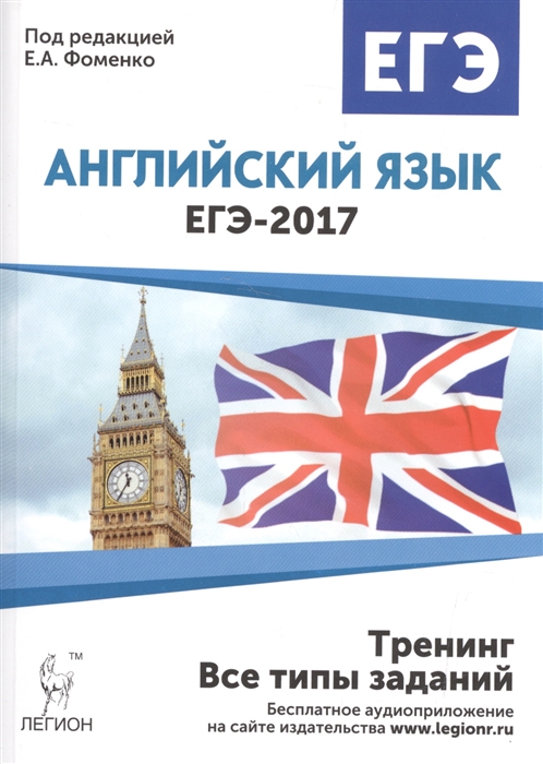 

Английский язык ЕГЭ-2017 Тренинг все типы заданий