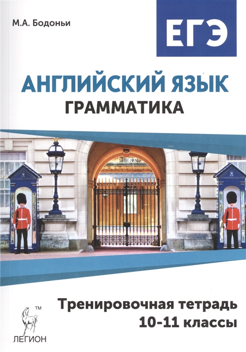 

Английский язык ЕГЭ Грамматика 10-11 классы Тренировочная тетрадь