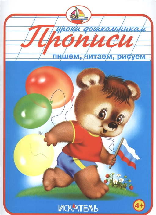 

Прописи Пишем читаем рисуем