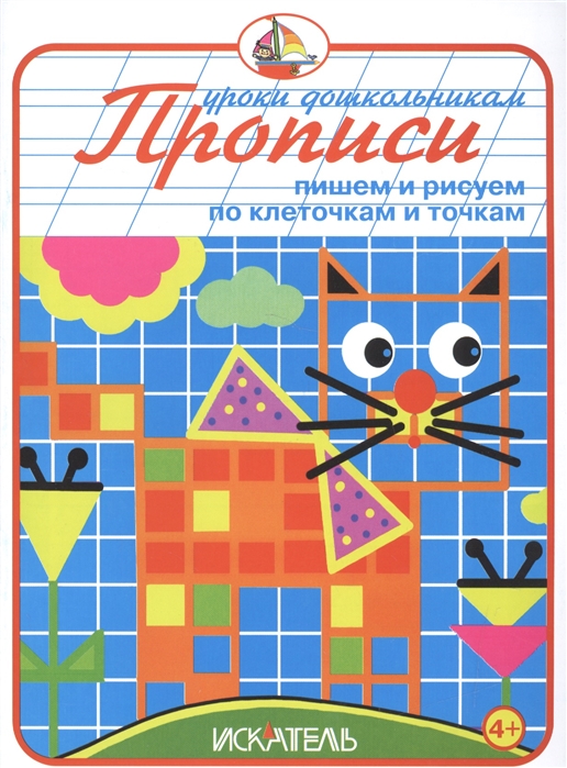 

Прописи Пишем и рисуем по клеточкам и точкам