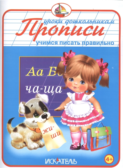 

Прописи Учимся писать правильно
