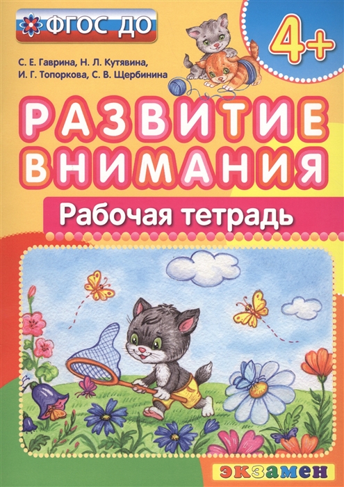 

Развитие внимания Рабочая тетрадь 4