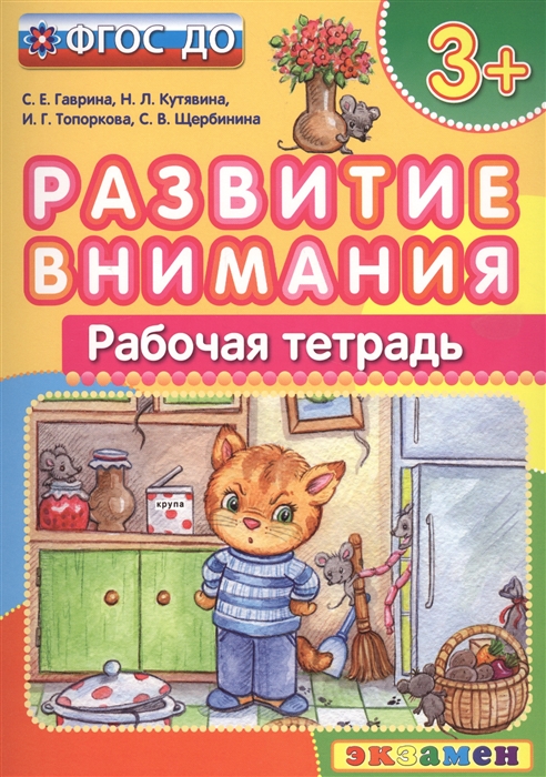 

Развитие внимания Рабочая тетрадь 3