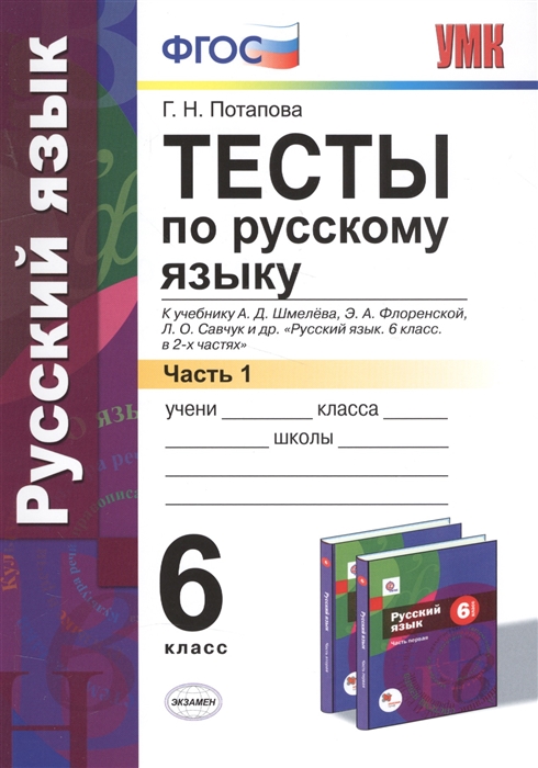 

Тесты по русскому языку 6 класс Часть 1 К учебнику А Д Шмелева и др