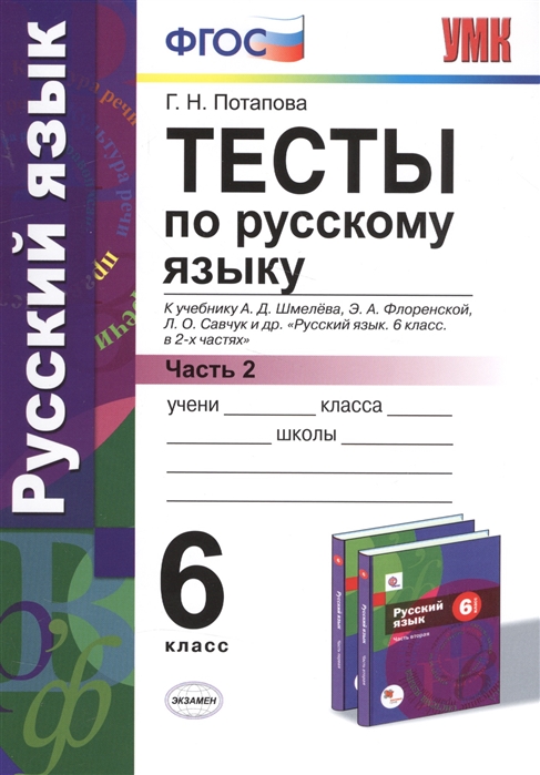 Потапова Г. - Тесты по русскому языку 6 класс Часть 2 К учебнику А Д Шмелева и др