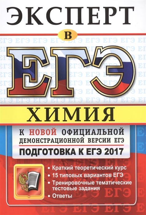 

ЕГЭ Химия Эксперт в ЕГЭ Подготовка к ЕГЭ