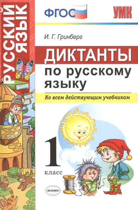 Гринберг И. - Диктанты по русскому языку 1 класс Ко всем действующим учебникам