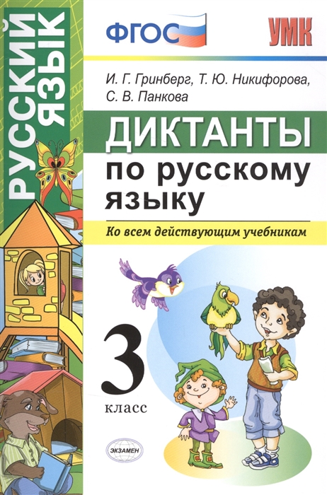 

Диктанты по русскому языку 3 класс Ко всем действующим учебникам