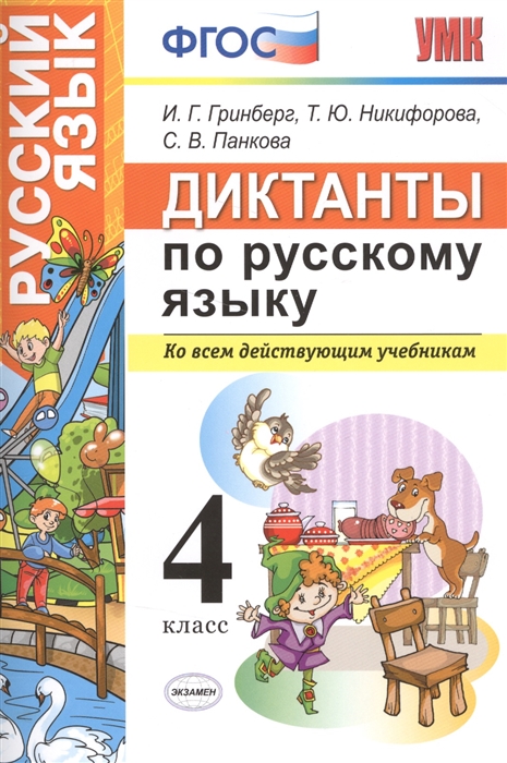

Диктанты по русскому языку 4 класс Ко всем действующим учебникам