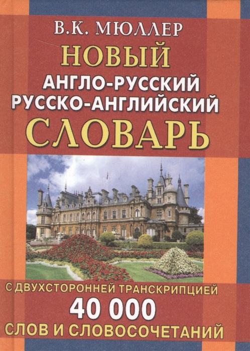 Мюллер В. - Новый англо-русский русско-английский словарь с двухсторонней транскрипцией