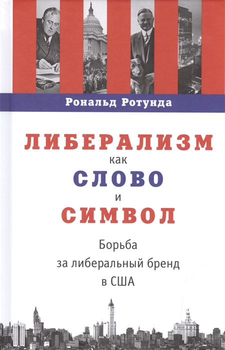 

Либерализм как слово и символ Борьба за либеральный бренд США