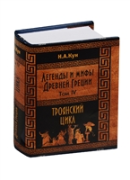 Легенды и мифы Древней Греции. Том IV. Троянский цикл Легенды и мифы Древней Греции. Том IV. Троянский цикл