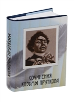 Сочинения Козьмы Пруткова Сочинения Козьмы Пруткова