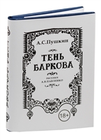 Тень Баркова Тень Баркова