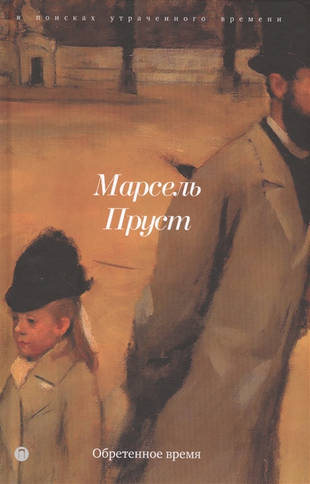

Обретенное время