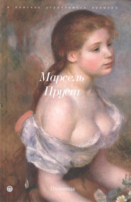 

Пленница