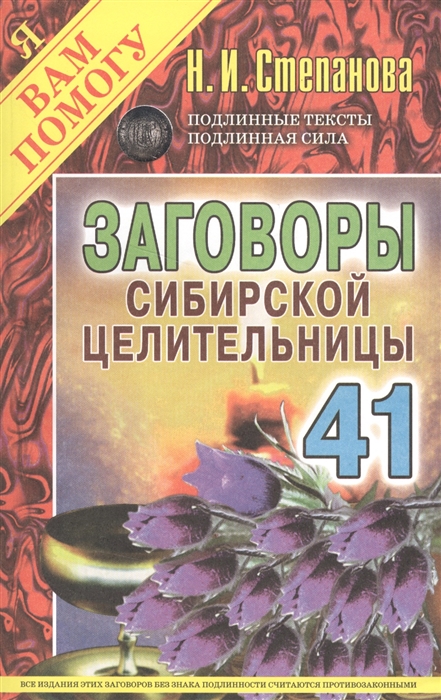 Степанова Н. - Заговоры сибирской целительницы Выпуск 41