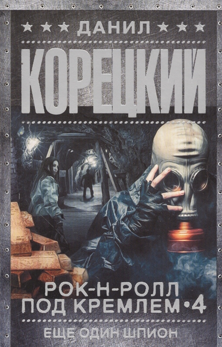 

Рок-н-ролл под Кремлем 4 Еще один шпион